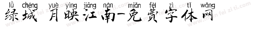 绿城 月映江南字体转换